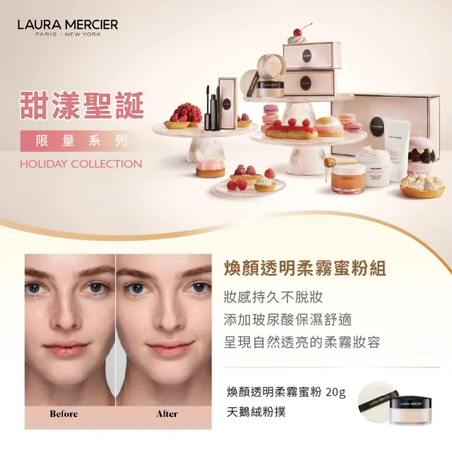 【LAURA MERCIER 蘿拉蜜思】甜漾聖誕 煥顏透明柔霧蜜粉組(定妝/控油/持妝/送禮/禮盒/交換禮物/聖誕節)