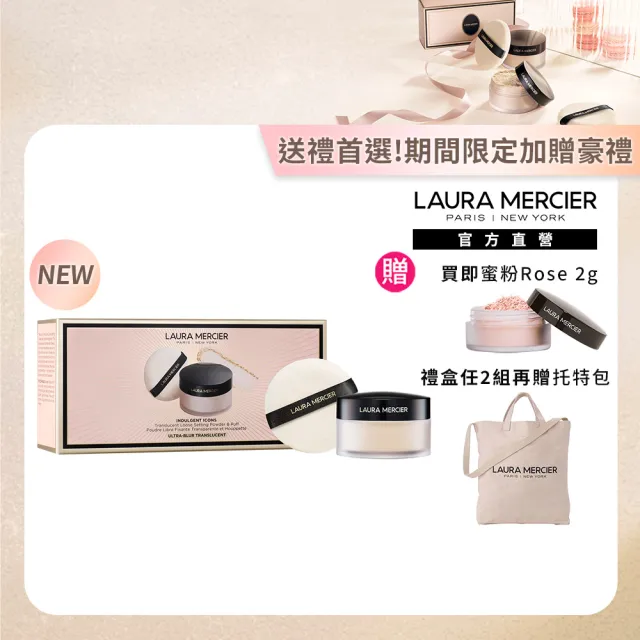 【LAURA MERCIER 蘿拉蜜思】甜漾聖誕 煥顏透明柔霧蜜粉組(定妝/控油/持妝/送禮/禮盒/交換禮物/聖誕節)