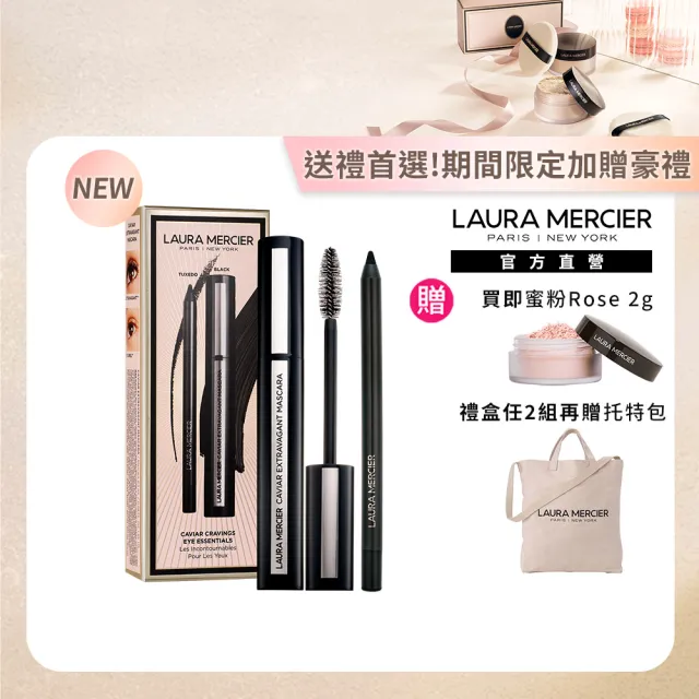 【LAURA MERCIER 蘿拉蜜思】甜漾聖誕 奢華魅影眼睫組(睫毛膏/眼線筆/送禮/禮盒/交換禮物)