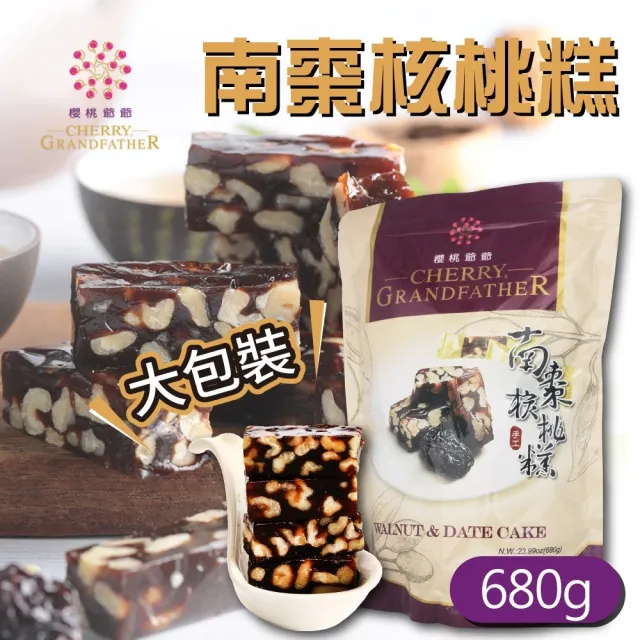 【櫻桃爺爺】南棗核桃糕680gx1包(年節送禮首選)