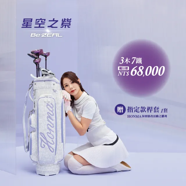 【HONMA 本間高爾夫】日本星空之紫3木7鐵BeZEAL 3 LADIES女仕球桿套組(贈限定桿套 不含球袋)限定優惠