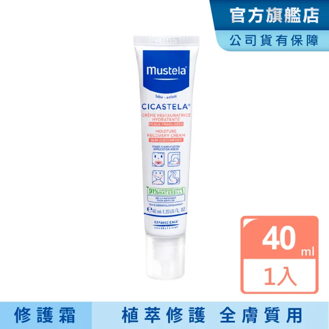 【Mustela 慕之恬廊】舒恬良 修護霜 40ml(Vit.B5 嬰兒界萬用霜 醫師好辣推薦)