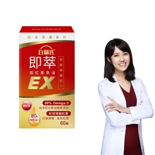 【白蘭氏】官方直營 即萃蝦紅素魚油EX(60顆 魚油、蝦紅素 高濃度OMEGA3 營養師推薦)