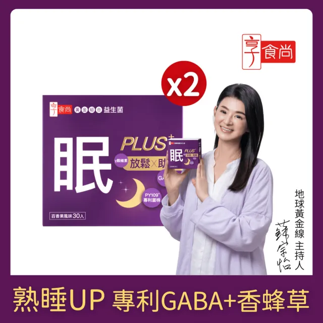 【享食尚】第四代益生菌升級版-眠PLUS 2盒組(60包.GABA.舒緩放鬆.幫助入睡.順暢好眠.提升睡眠品質)