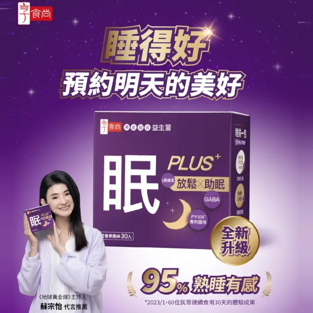 【享食尚】第四代益生菌升級版-眠PLUS 3盒組(90包.GABA.舒緩放鬆.幫助入睡.順暢好眠.提升睡眠品質)