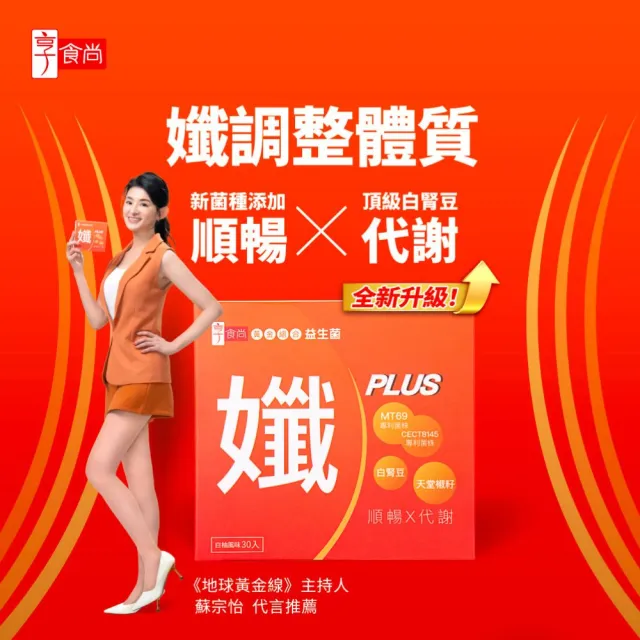 【享食尚】黃金益生菌-孅PLUS 2盒組(60包.蘇宗怡代言.MT69.調整體質.加速代謝.排便順暢)