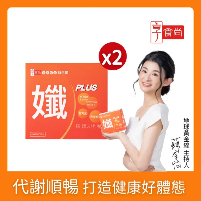 【享食尚】黃金益生菌-孅PLUS 2盒組(60包.蘇宗怡代言.MT69.調整體質.加速代謝.排便順暢)