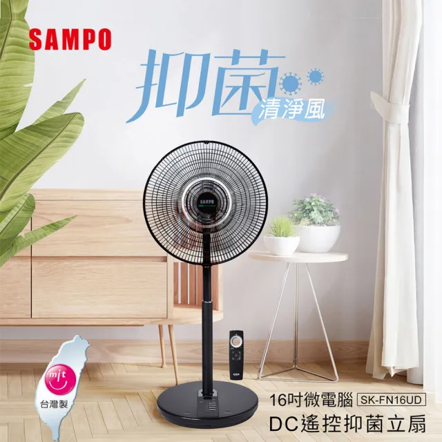 【SAMPO 聲寶】16吋微電腦DC直流馬達遙控擺頭抑菌立扇(SK-FN16UD)