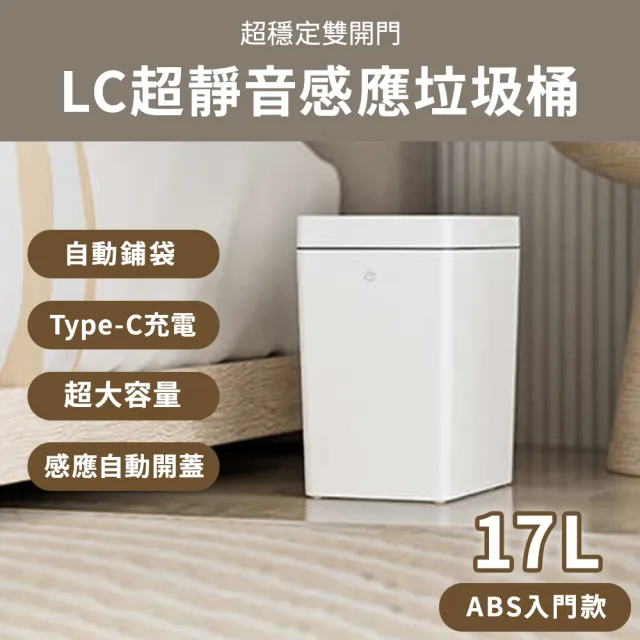 【LC】靜音感應雙開門垃圾桶17L ABS款(自動鋪袋 防臭防蟲 感應垃圾桶 廚房垃圾桶 有蓋垃圾桶 浴室垃圾桶)