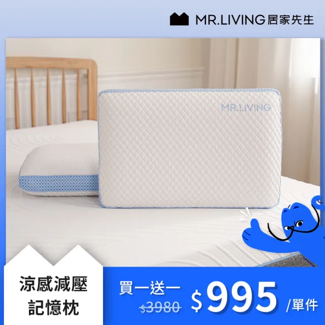 【MR. LIVING 居家先生】買一送一 護頸減壓蝶型記憶枕/涼感減壓記憶枕/枕頭(專利減壓記憶棉 抗菌內表布)