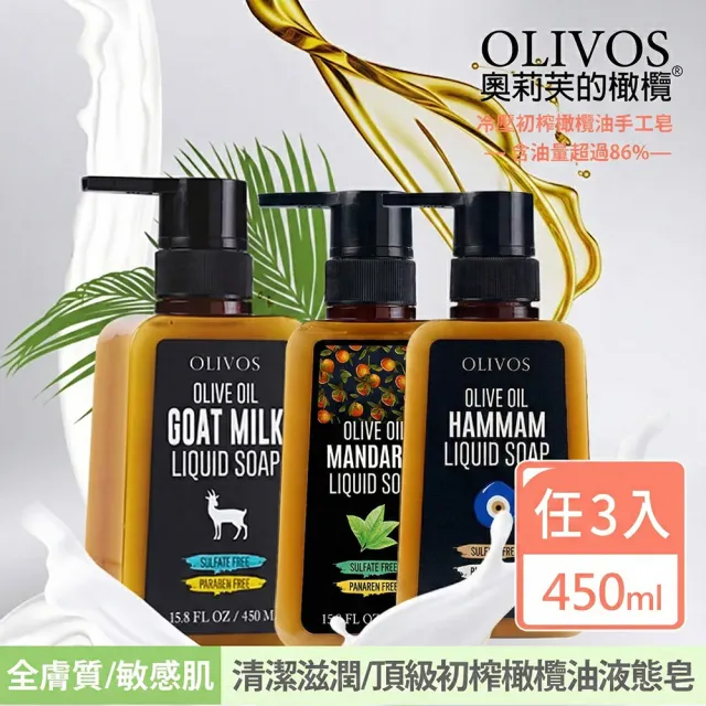 【Olivos 奧莉芙的橄欖】超高86%橄欖油含量液態皂任3入(土耳其冷壓初榨橄欖油/無防腐劑/無人工香精)