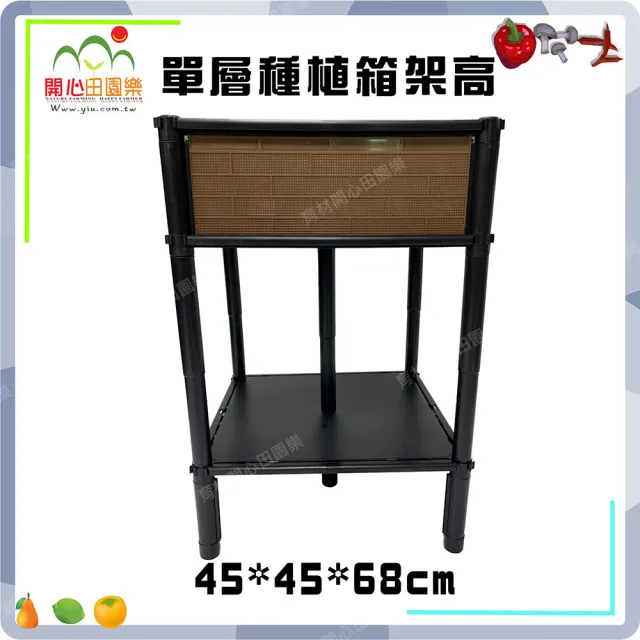 【田園樂】育材正單層單箱架高款 45*45cm(正方形底盤 架高免彎腰高度可選68、78cm)
