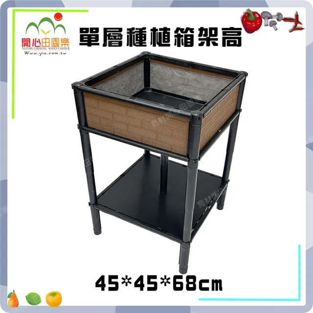 【田園樂】育材正單層單箱架高款 45*45cm(正方形底盤 架高免彎腰高度可選68、78cm)