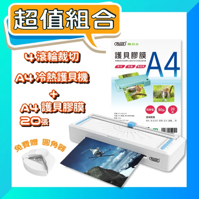 【FILUX 飛力士】七合一四滾輪裁切冷熱A4護貝機 LMTC-007HC+20張A4膠膜(0秒免預熱 高速護貝機+膜超值組)