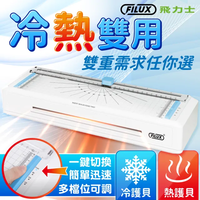 【FILUX 飛力士】即開即用 七合一 四滾輪裁切冷熱A4護貝機 LMTC-007HC(0秒免預熱 高速雙溫多功能護貝機)