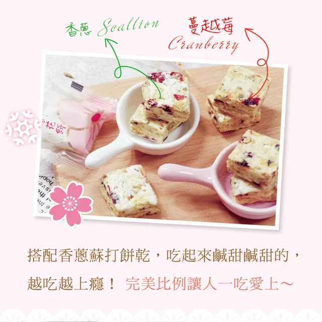 【惠香】法式雪花餅156gX2包(宜蘭三星蔥+蔓越莓 獨家口味)