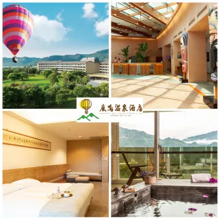 【台東鹿鳴溫泉酒店】12/28偷殺!指定假日不加價★2-4人入住溫泉4人房/雙人/寵物客房4選1(贈早餐2客+小旅行)