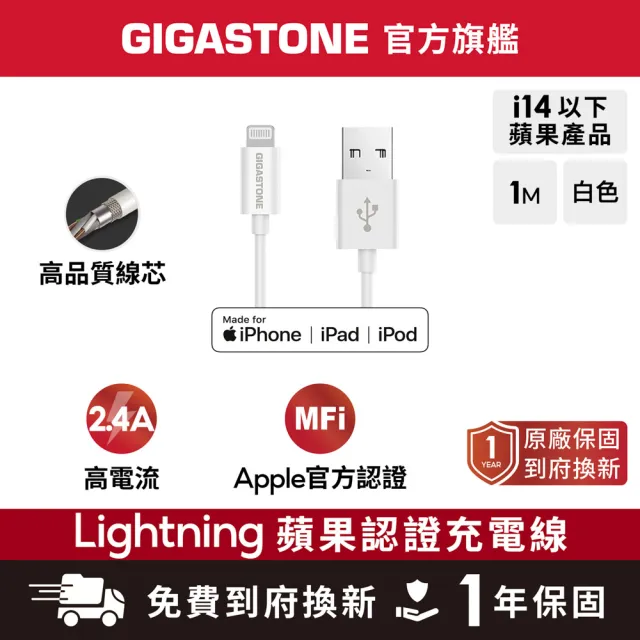 【Gigastone 立達國際】Apple MFi 認證Lightning 1M傳輸充電線 C102(支援iPhone 14/13/12/11/XR/iPad充電)