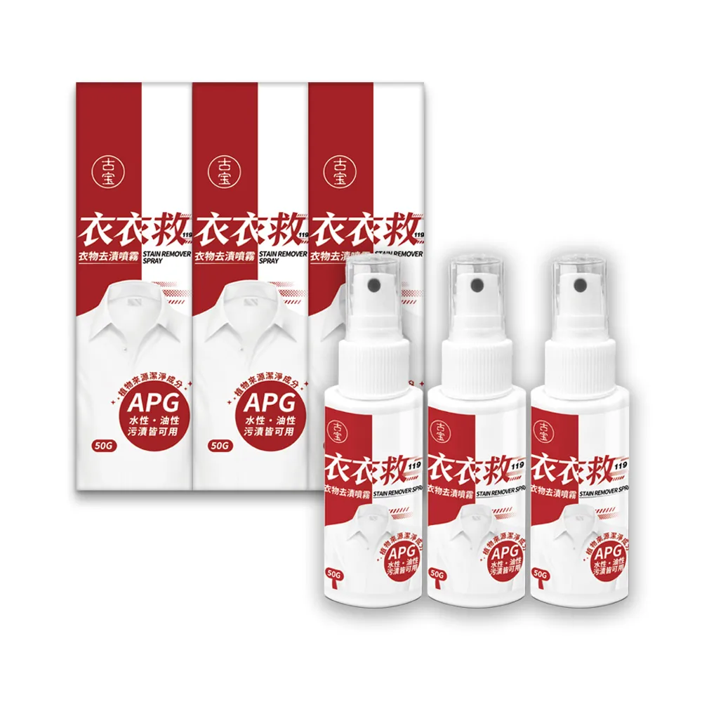 【古寶無患子】3入組 衣衣救衣物去漬噴霧50g(水性油性汙漬/隨身去漬/應急)