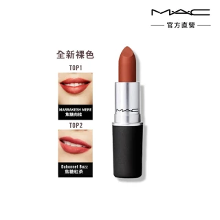 【M.A.C】絲柔粉霧唇膏(#熱賣柔霧版/絲柔粉霧唇膏3g)