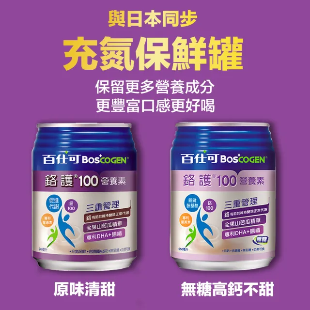 【Boscogen 百仕可】鉻護100無糖高鈣營養素 250ml*48入(鉻有助於維持醣類正常代謝)