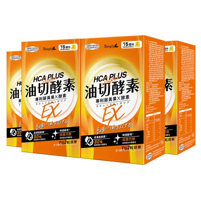 【Simply 新普利】食事油切酵素錠EX30錠x4盒(藤黃果.仙人掌.酵素.打卡)