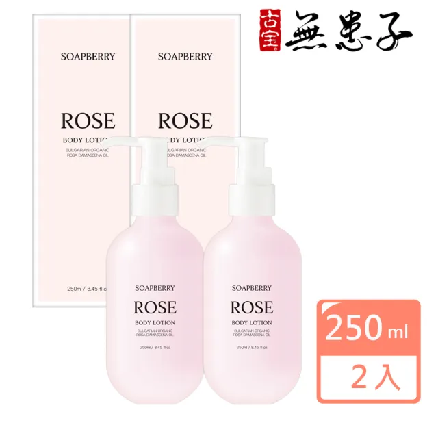 【古寶無患子】2瓶入 大馬士革玫瑰精油乳液250mlx2(玫瑰精油/亮白肌膚/保濕/維生素原B3)