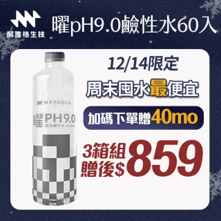 【NAYAQUA 耐雅格生技】曜 pH9.0鹼性離子水850mlx3箱(共60入;官方直營)