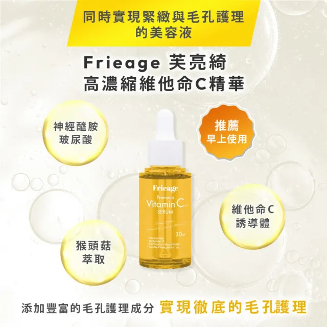 【Frieage 芙亮綺】高濃縮維他命C精華30mLx4(毛孔護理/緊緻亮白/預防色斑/神經醯胺/玻尿酸)