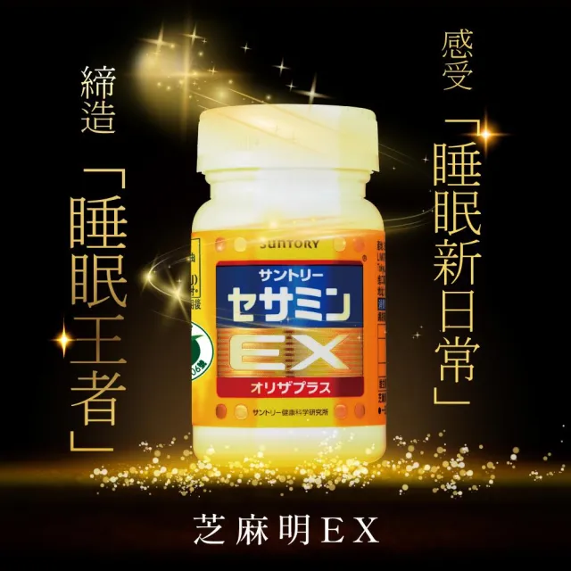 【Suntory 三得利官方直營】芝麻明 EX 90顆x3罐組(睡眠新日常 護肝健康 取得國家級護肝保健功效項目核可)