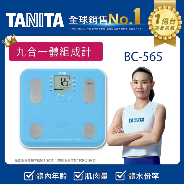 【TANITA 官方直營】九合一體組成計BC-565(球后戴資穎代言)