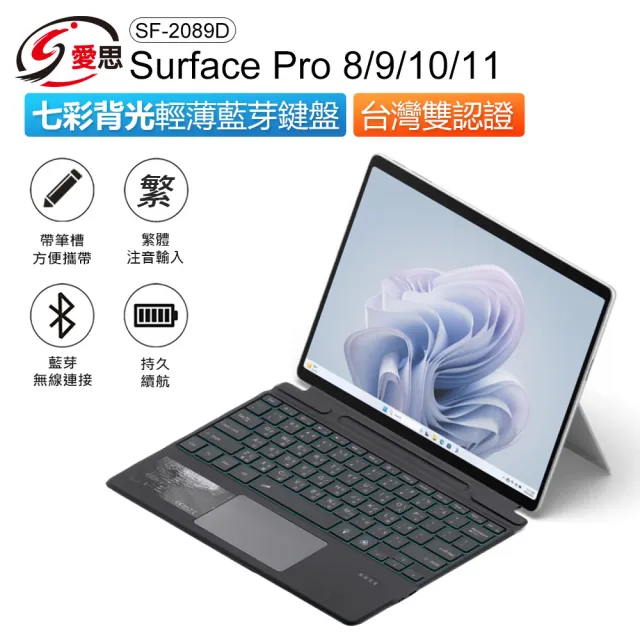 SF-2089D Surface Pro 8/9/X/10/11 七彩背光輕薄藍芽鍵盤 美國博通藍芽晶片(繁體/台灣雙認證)