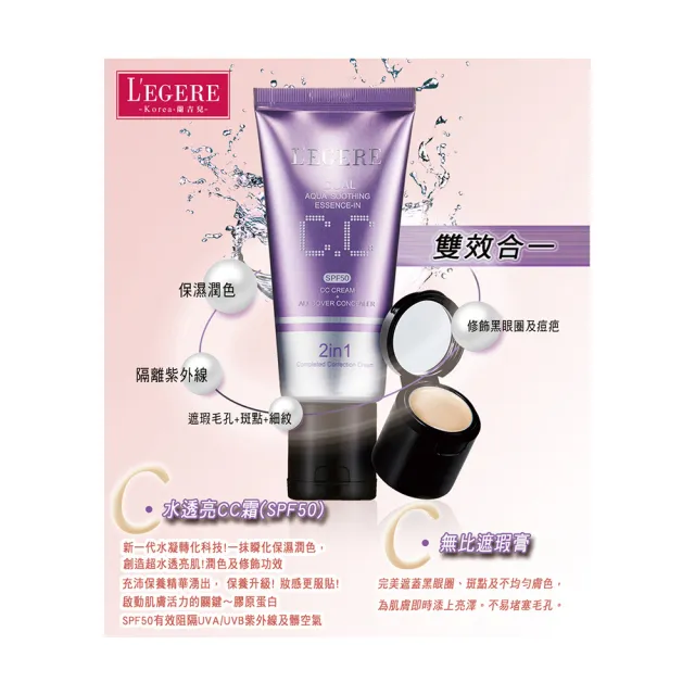 【LEGERE 蘭吉兒】水透亮CC霜雙效遮瑕組SPF50(40gX3入)