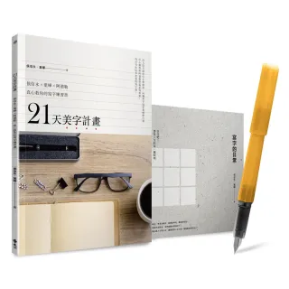 21天美字計畫白金套組：《21天美字計畫》+《寫字的日常》（加贈日本PLATINUM小流星鋼筆）