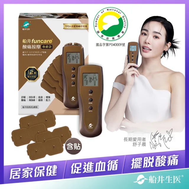 【funcare 船井生醫】12程式按摩機尊爵款+專用貼片(智能舒緩x末梢循環)