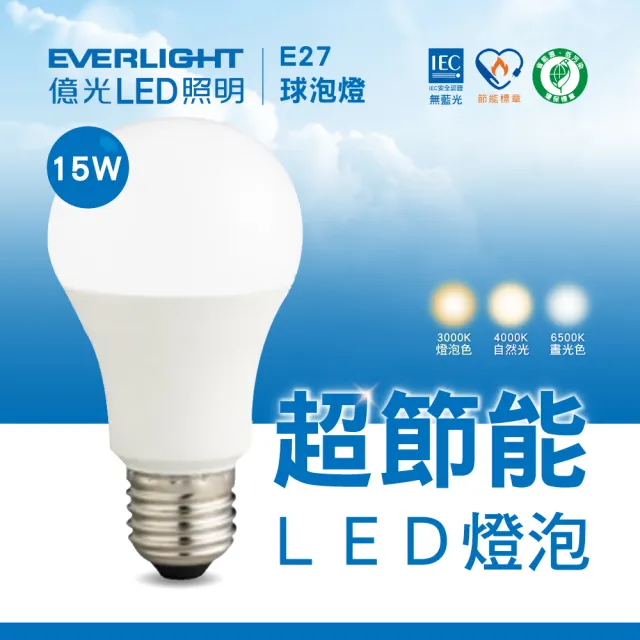 【Everlight 億光】10入組 LED燈泡 15W E27 無藍光危害 環保標章(球泡燈 LED燈泡)