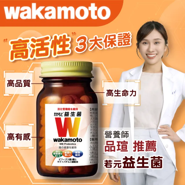 【Wakamoto 若元】若元益生菌 三瓶組(220錠/瓶_食品、獨家高活性WB菌、使排便順暢、日本原裝)