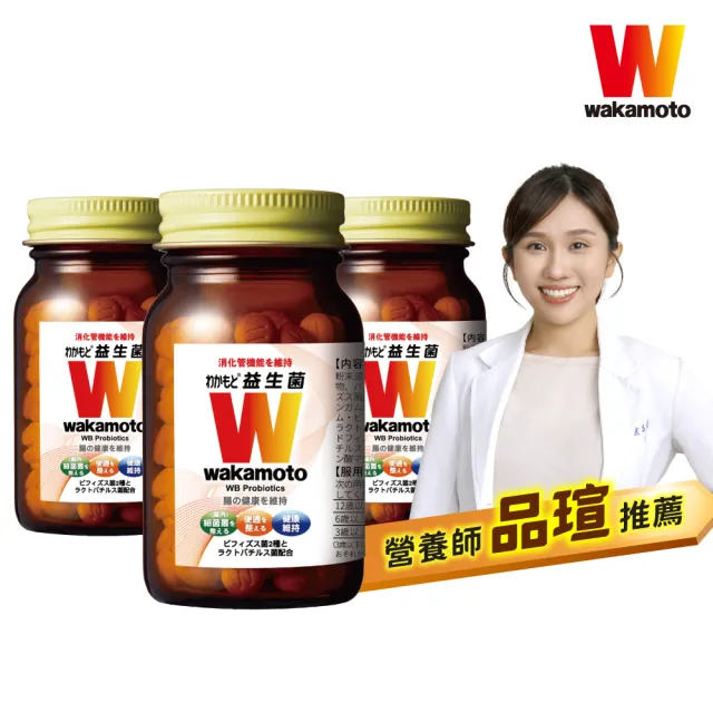 【Wakamoto 若元】若元益生菌 三瓶組(220錠/瓶_食品、獨家高活性WB菌、使排便順暢、日本原裝)