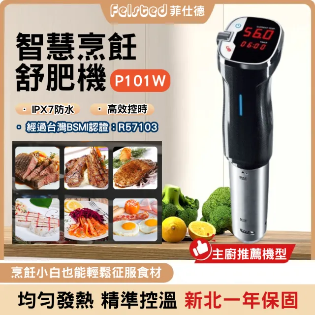 【Felsted 菲仕德】舒肥機 料理機 慢煮機 低溫慢煮機 sous vide牛排慢煮棒 慢煮烹飪(觸控熒幕 P101W)