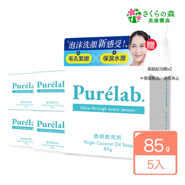 【美康櫻森】Purelab. 透明顏究所洗顏皂 85gx5入(加贈起泡網 雲朵皂)