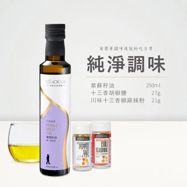 【人良油坊】純淨調味 第一道冷壓初榨紫蘇籽油250ml+味旅十三香雙料組(天然好油 職人香料 純淨飲食)