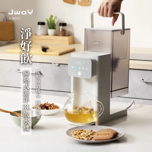 【JWAY】淨好飲|瞬熱式濾淨3L飲水機 JY-WD511(即熱式飲水機 開飲機 熱水壺 快煮壺 煮水 父親節禮物)