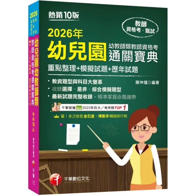 2026【收錄選擇、是非、綜合模擬題型】幼兒園幼教師類教師資格考通關寶典––重點整理