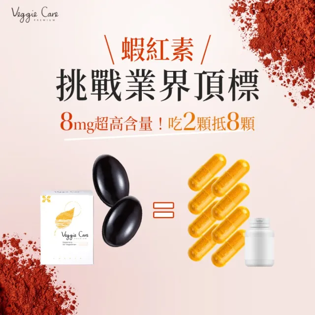 【Veggie Care】好素晰晶亮軟膠囊(60粒/袋 素食葉黃素+蝦紅素+玉米黃素配方)