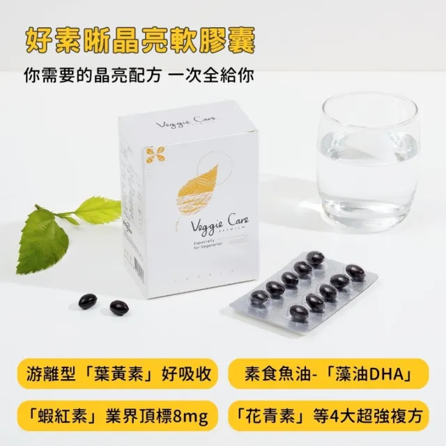 【Veggie Care】好素晰晶亮軟膠囊(60粒/袋 素食葉黃素+蝦紅素+玉米黃素配方)