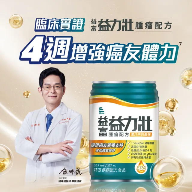 【益富】益力壯腫瘤配方-果汁牛奶風味 237ml*24入*2箱(癌症適用 魚油EPA、高蛋白、低糖)