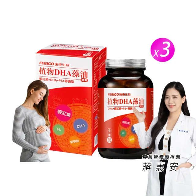 【遠東生技】植物DHA藻油膠囊 全素 -3入組(60粒/瓶)