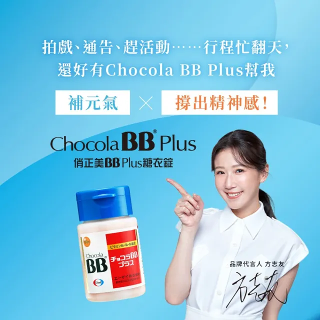 【Eisai 衛采】Chocola BB Plus 180錠(高單位活性化B群 元氣活力UP)