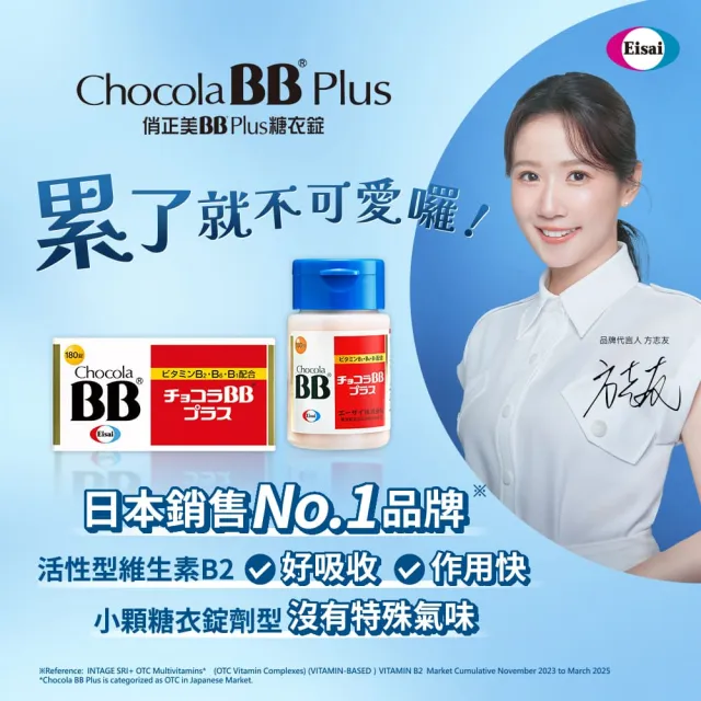 【Eisai 衛采】Chocola BB Plus 180錠x2瓶(高單位活性化B群 元氣活力UP)