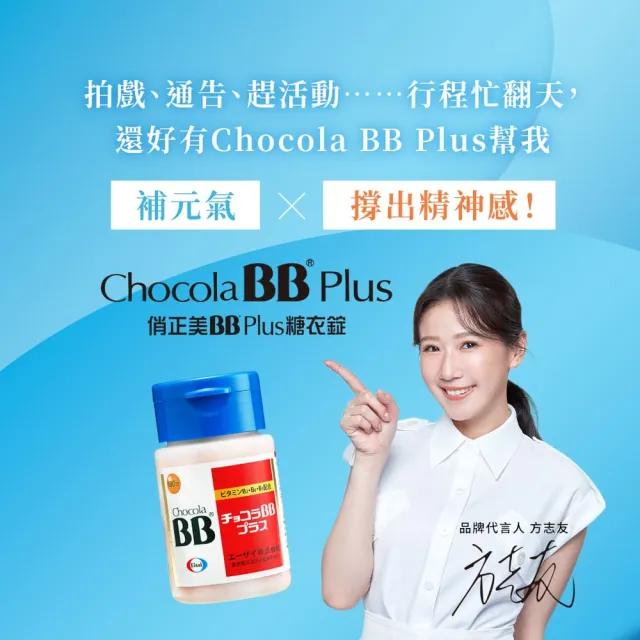 【Eisai 衛采】Chocola BB Plus 180錠x2瓶(高單位活性化B群 元氣活力UP)
